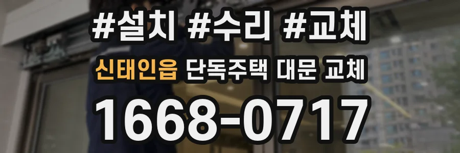 신태인읍 단독주택 대문 교체