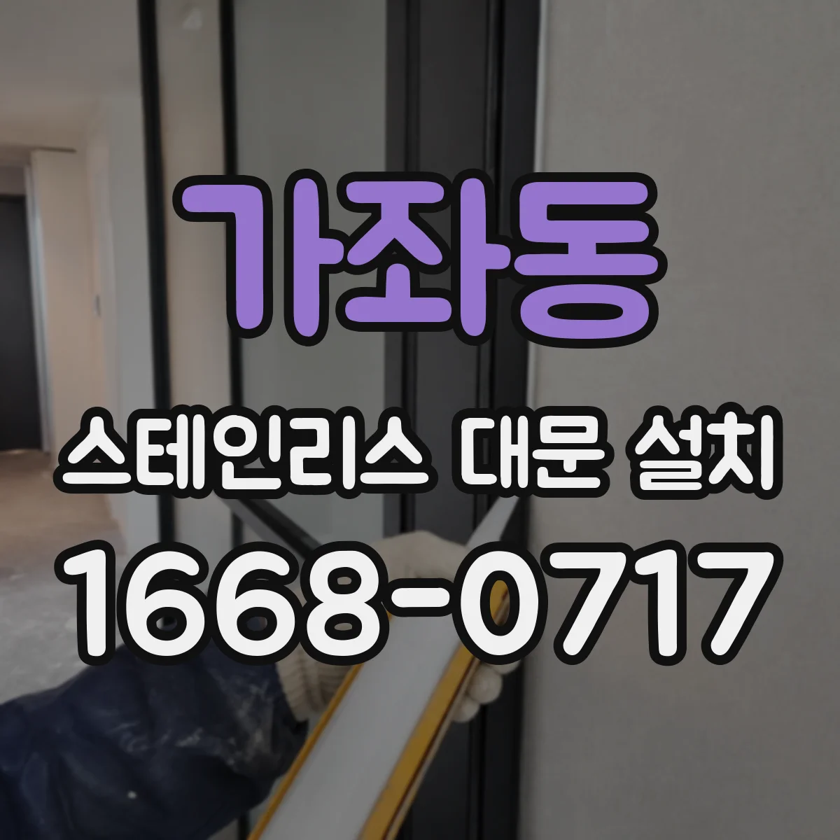 가좌동 스테인리스 대문 설치