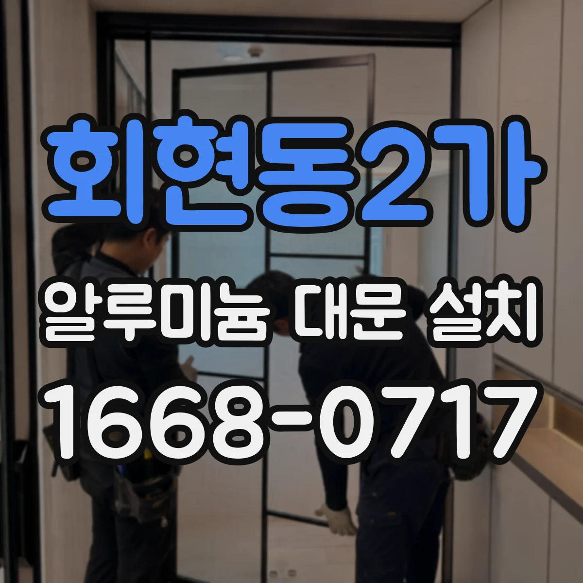 회현동2가 알루미늄 대문 설치