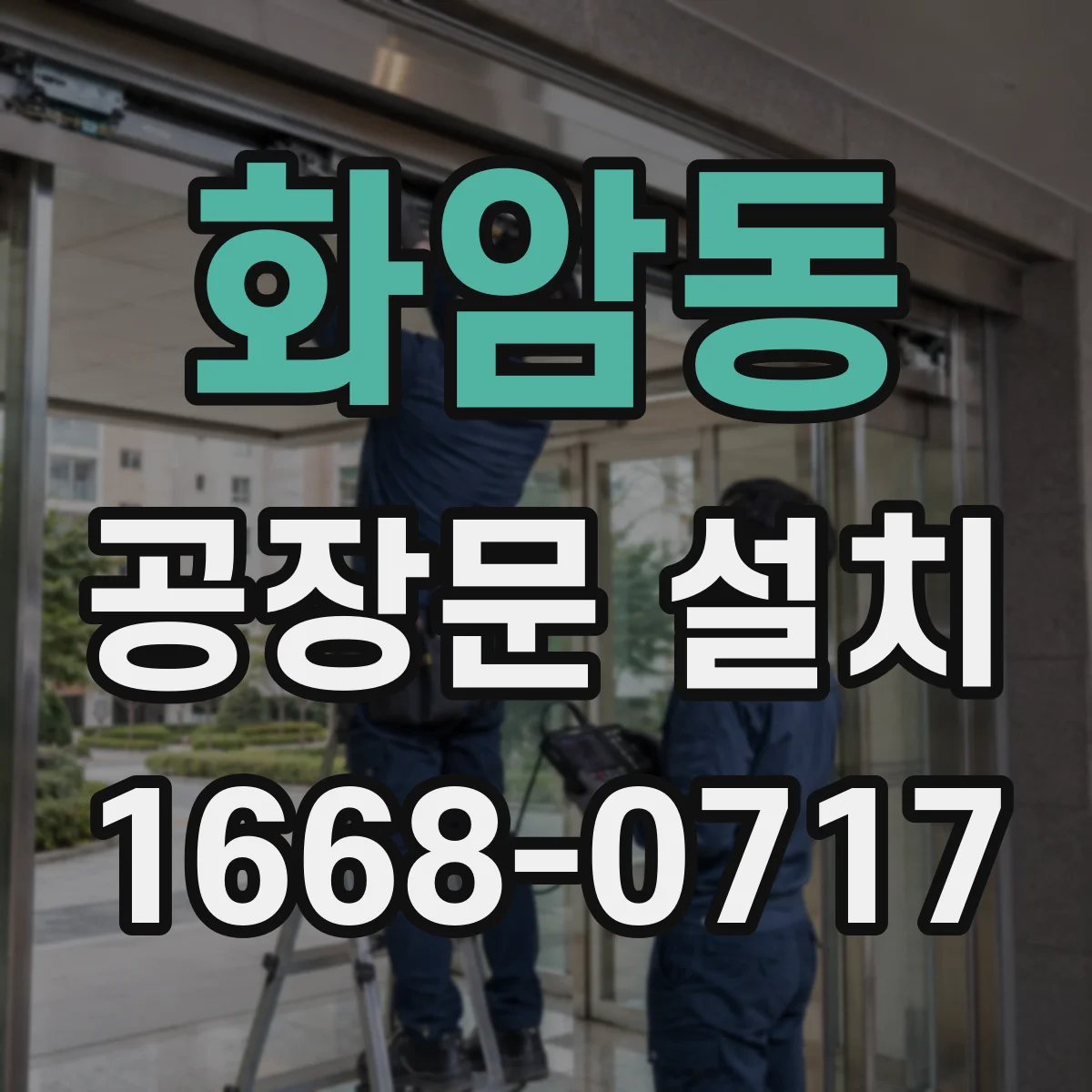 화암동 공장문 설치