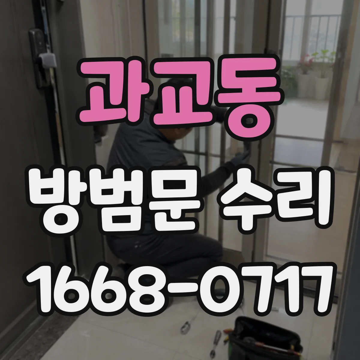 과교동 방범문 수리