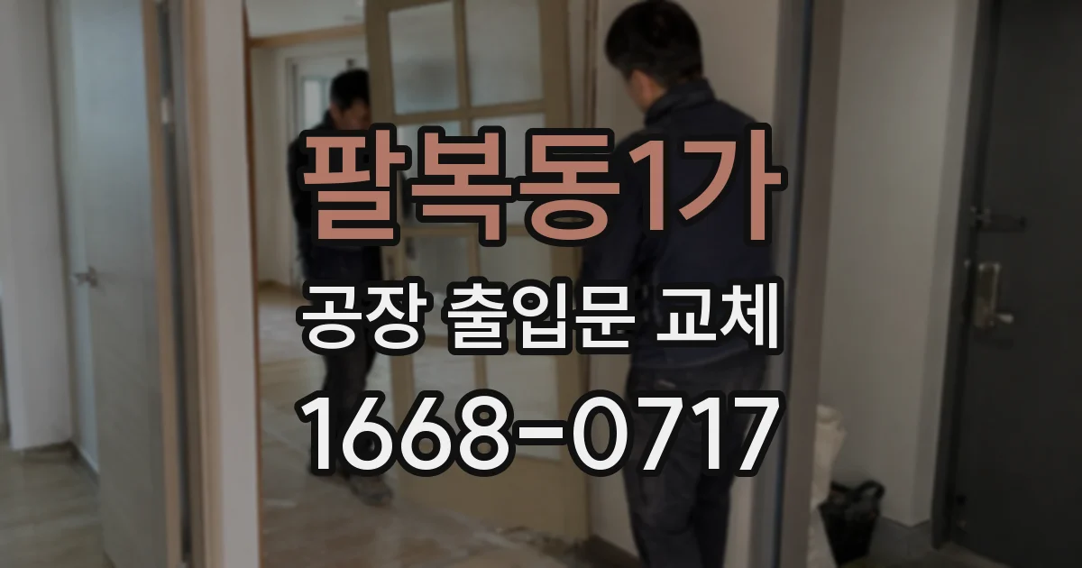 팔복동1가 공장 출입문 교체