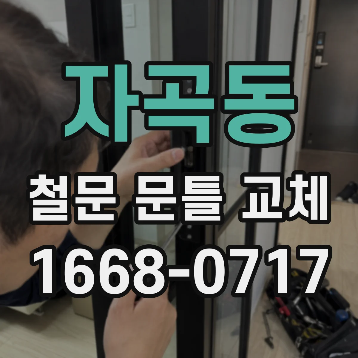 자곡동 철문 문틀 교체