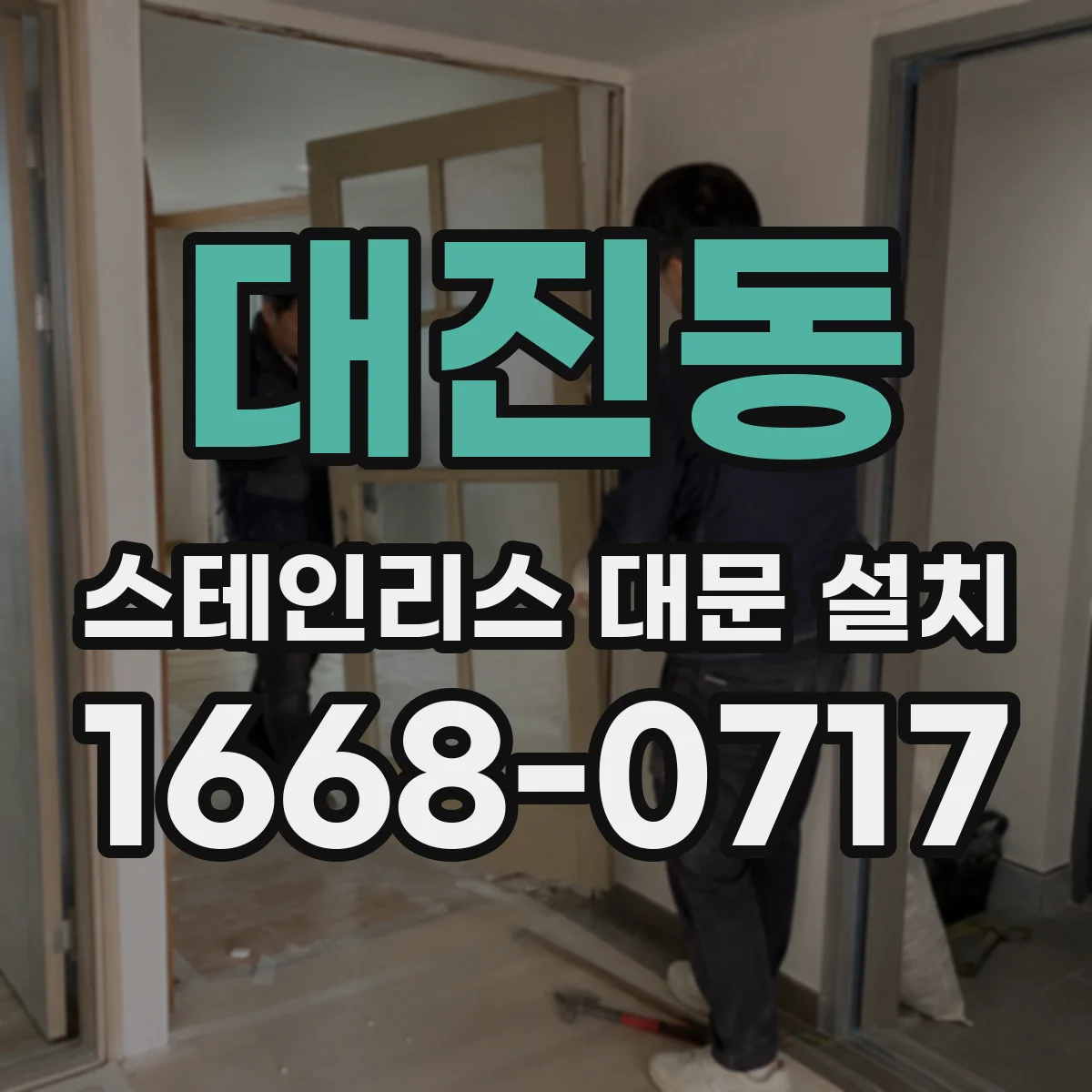 대진동 스테인리스 대문 설치
