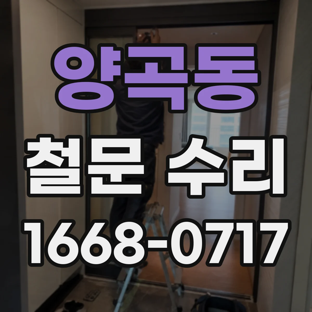 양곡동 철문 수리