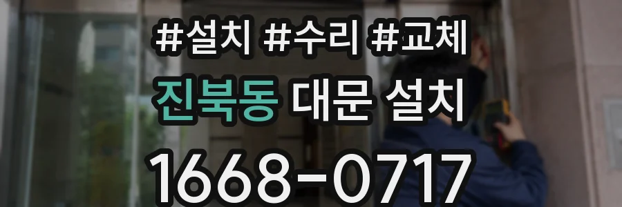 진북동 대문 설치