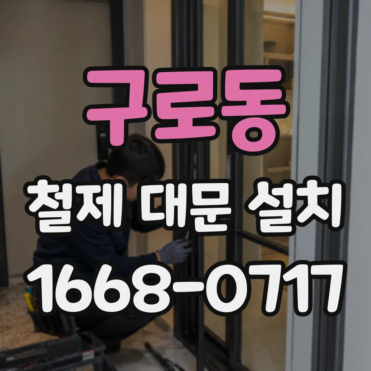 구로동 철제 대문 설치