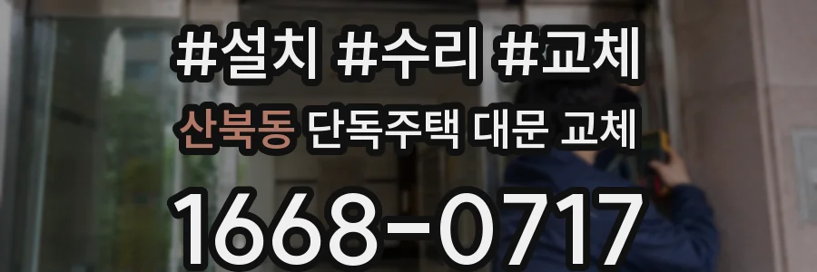 산북동 단독주택 대문 교체