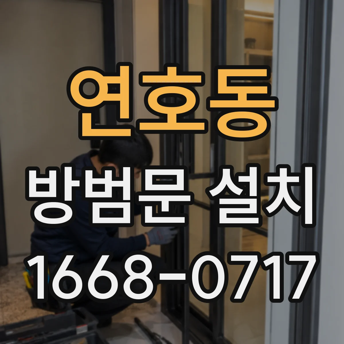 연호동 방범문 설치