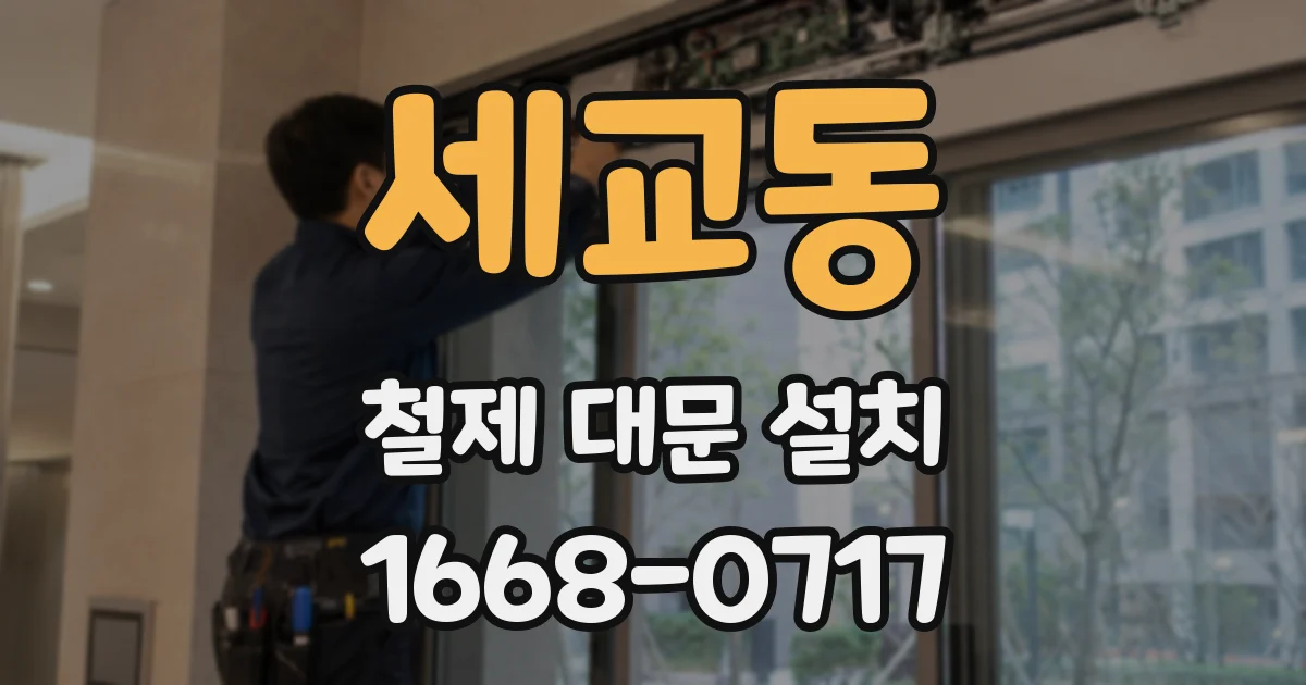 세교동 철제 대문 설치