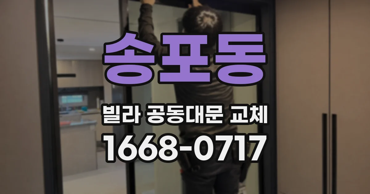 송포동 빌라 공동대문 교체
