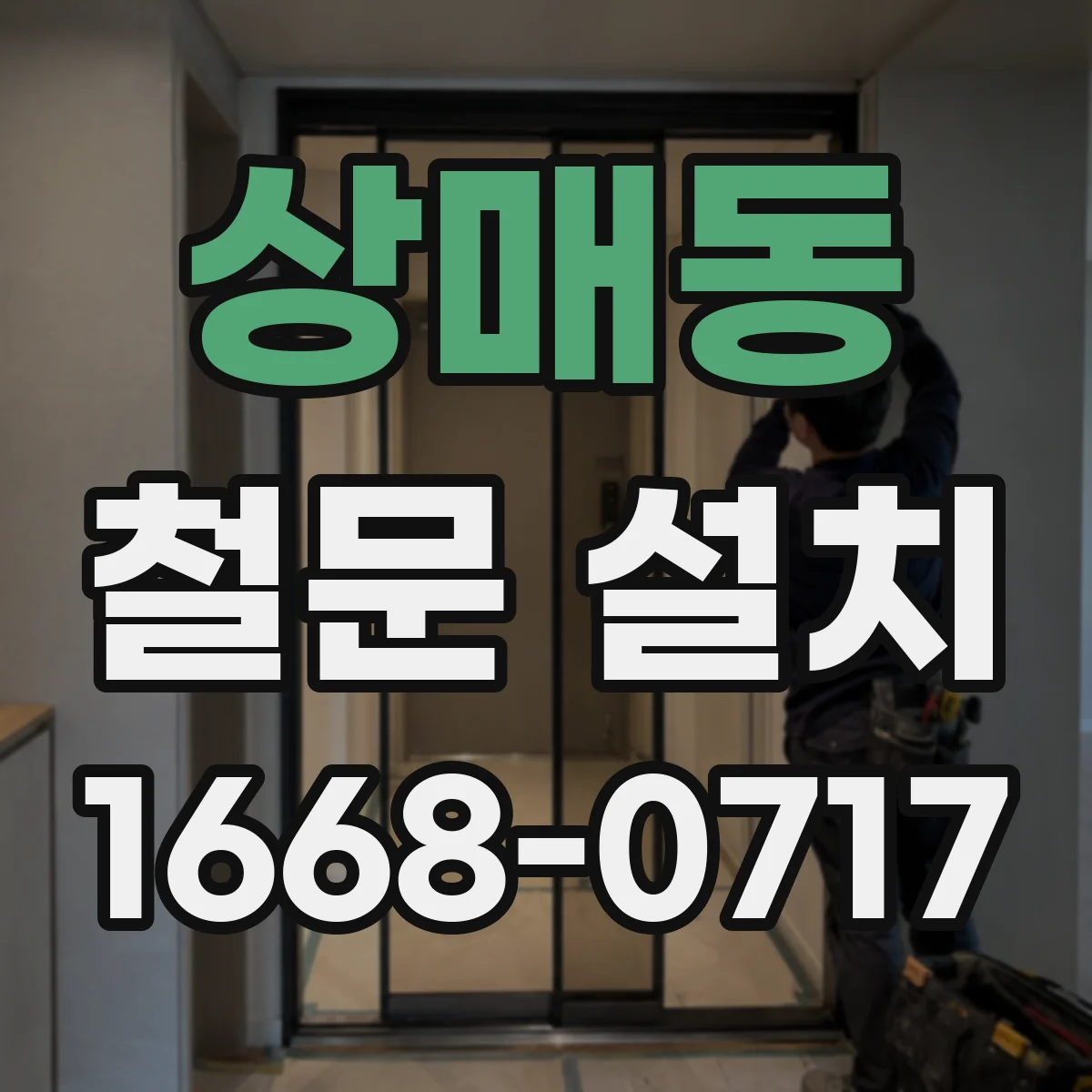 상매동 철문 설치