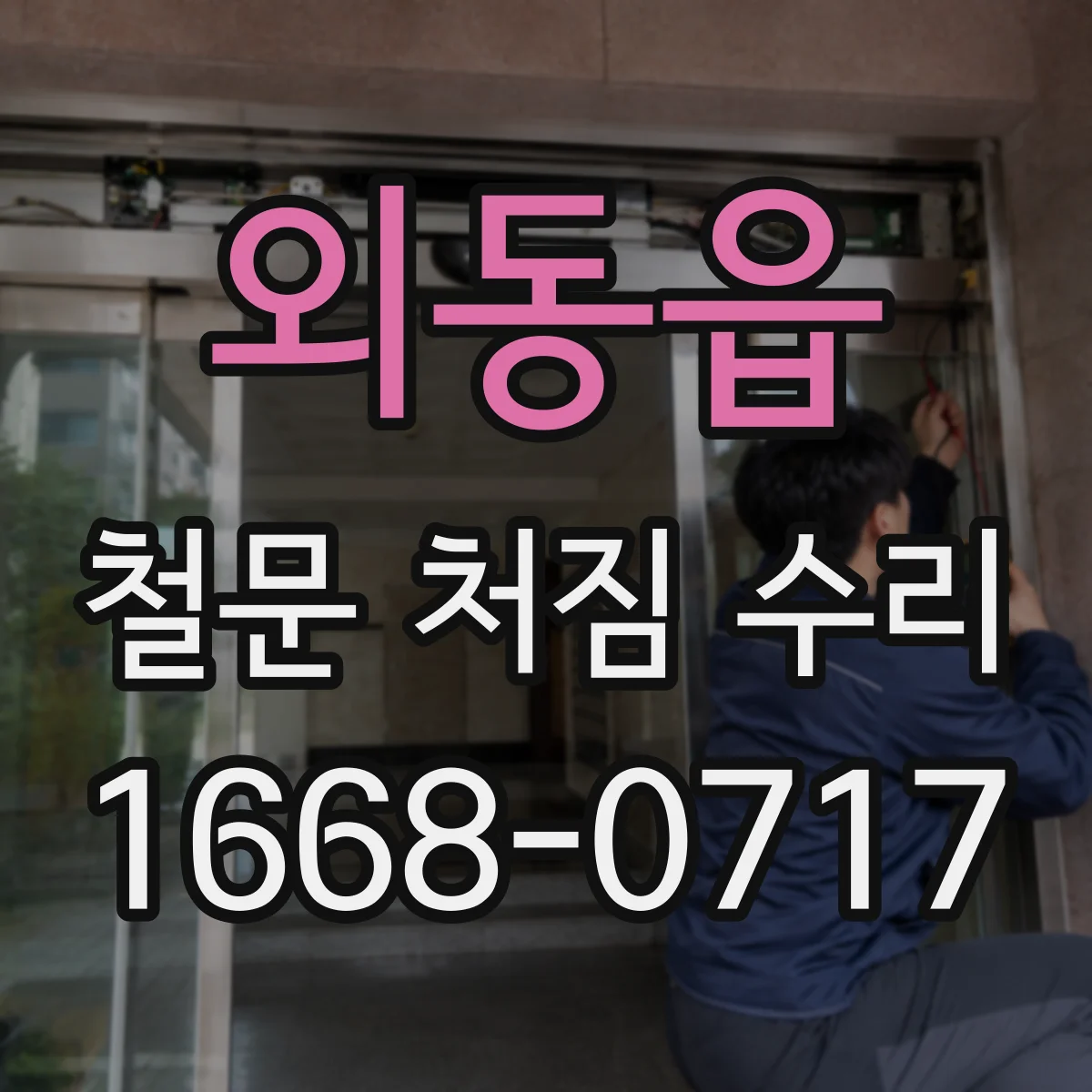 외동읍 철문 처짐 수리