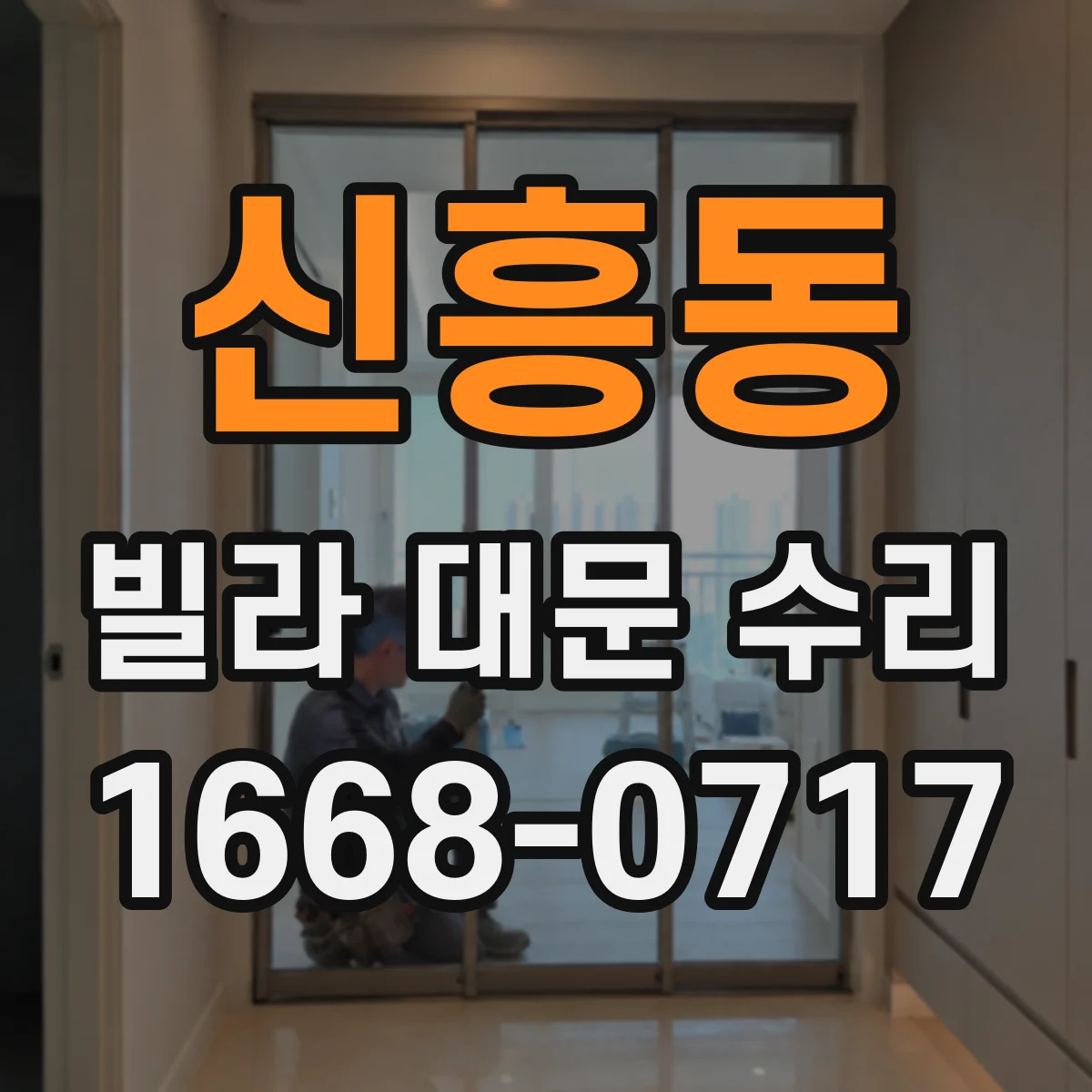 신흥동 빌라 대문 수리