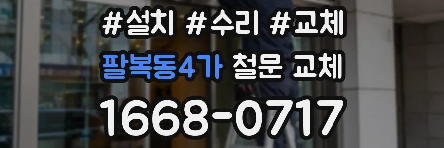 팔복동4가 철문 교체