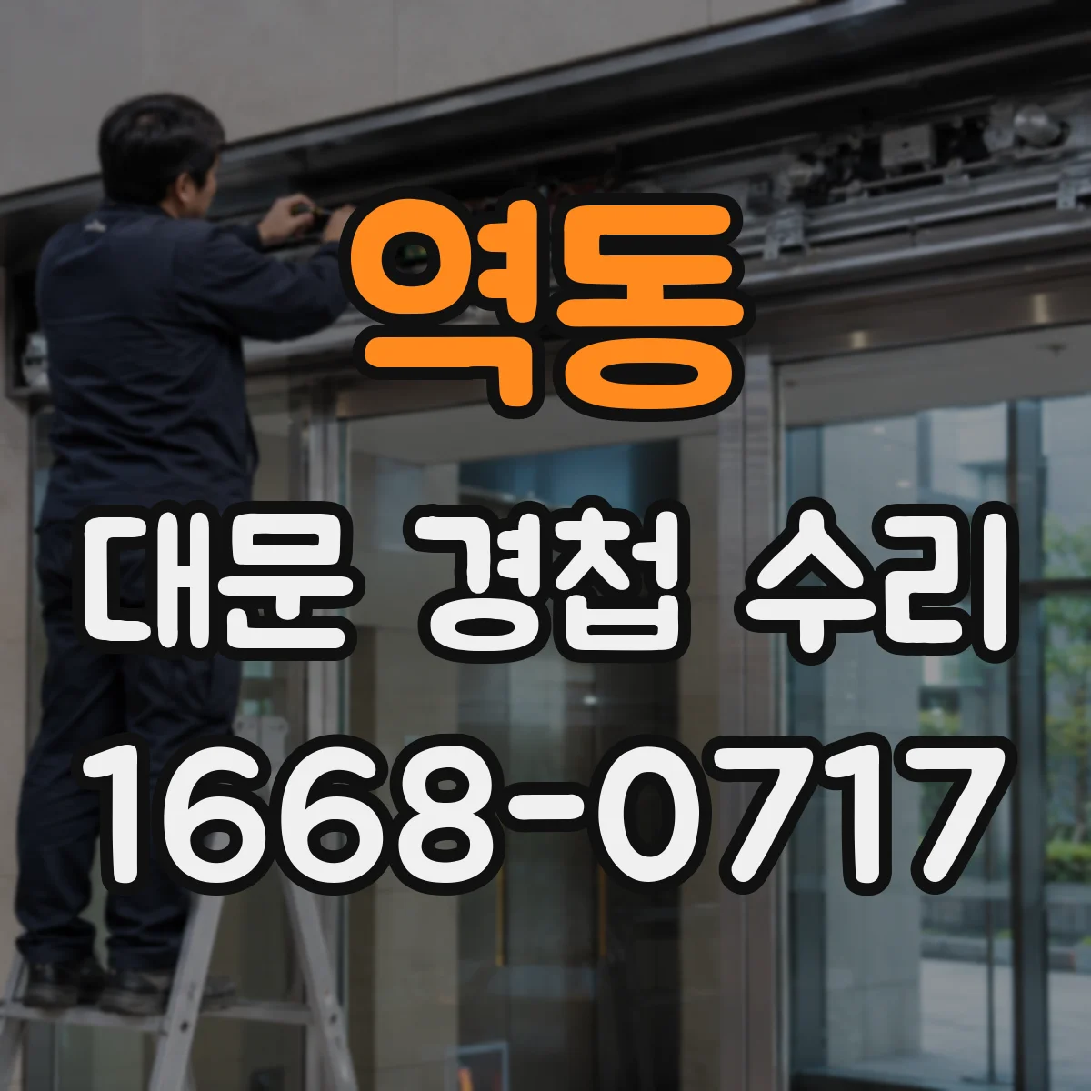 역동 대문 경첩 수리