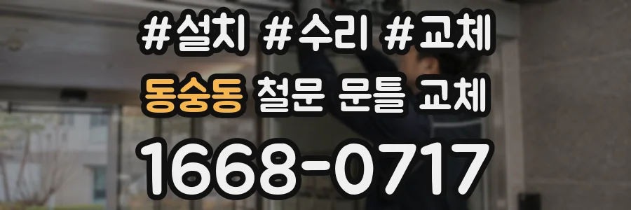 동숭동 철문 문틀 교체