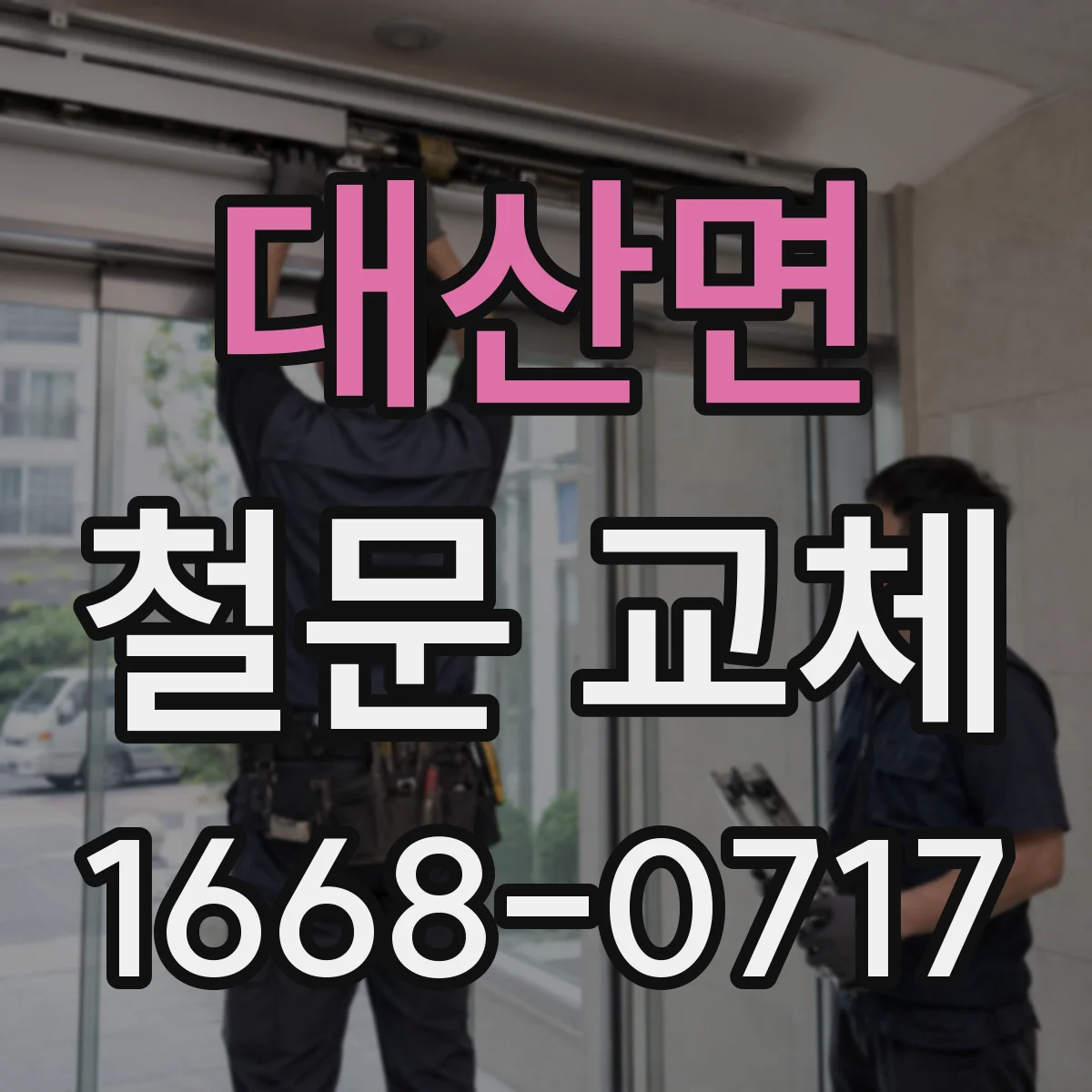 대산면 철문 교체