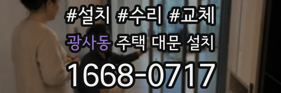 광사동 주택 대문 설치
