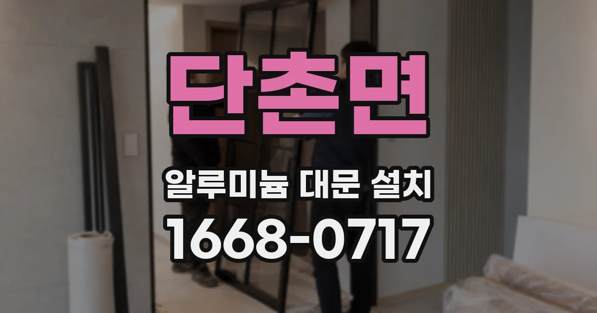 단촌면 알루미늄 대문 설치