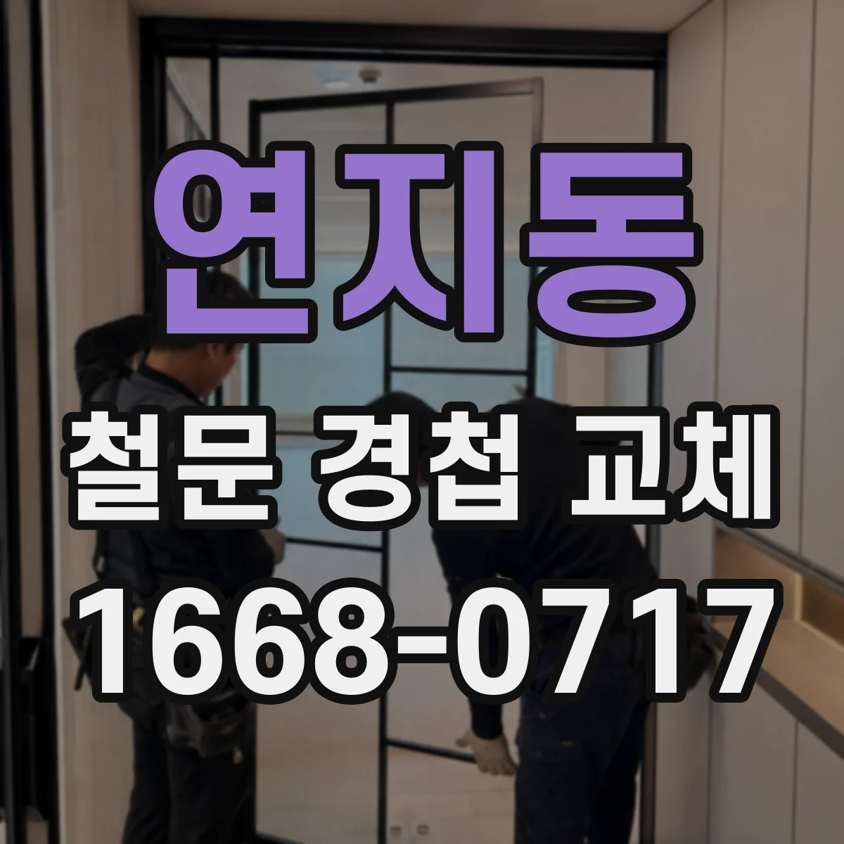 연지동 철문 경첩 교체
