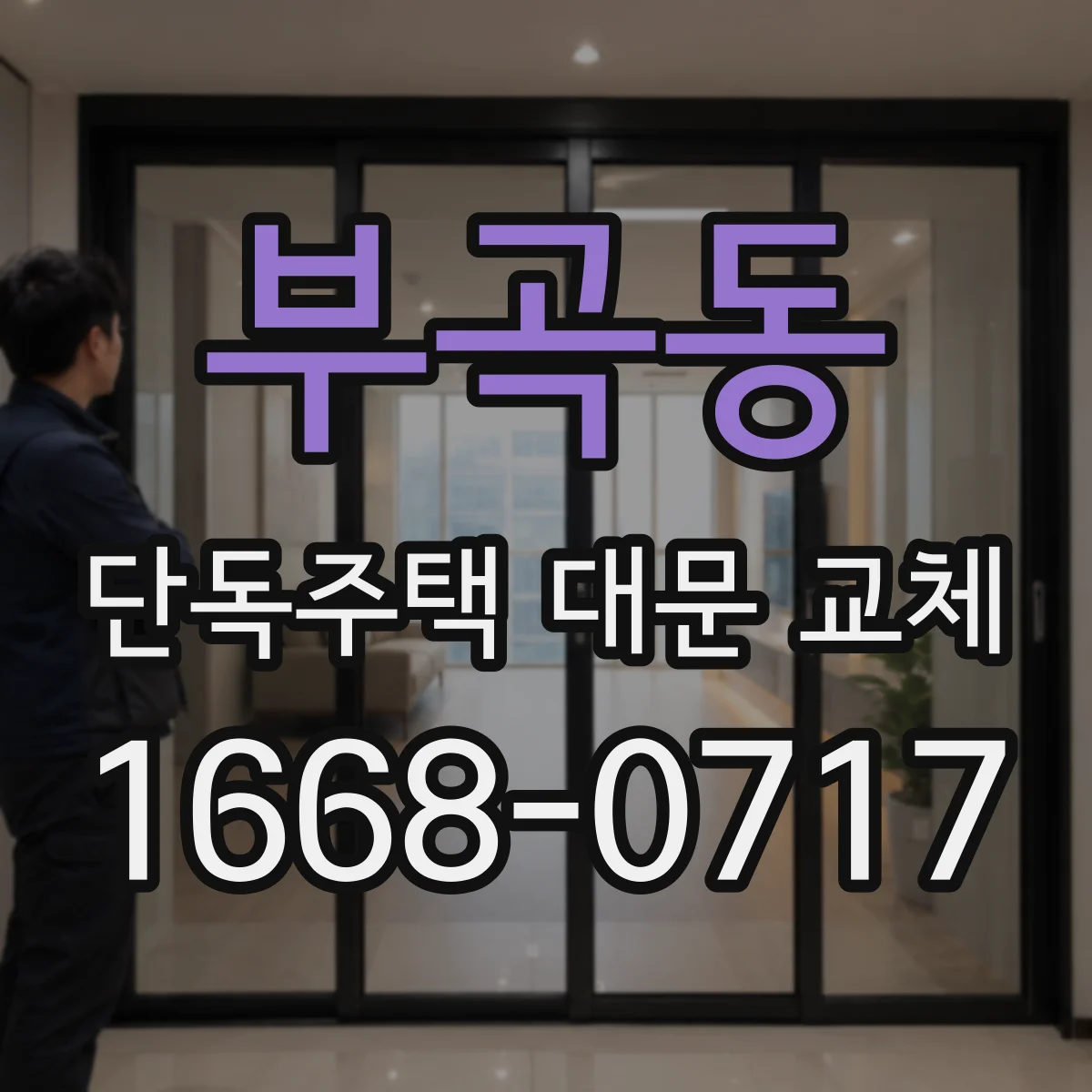 부곡동 단독주택 대문 교체