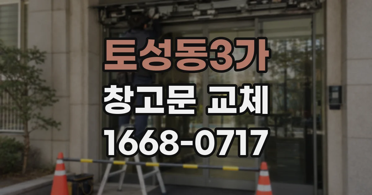 토성동3가 창고문 교체