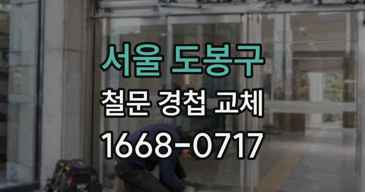 서울 도봉구 철문 경첩 교체