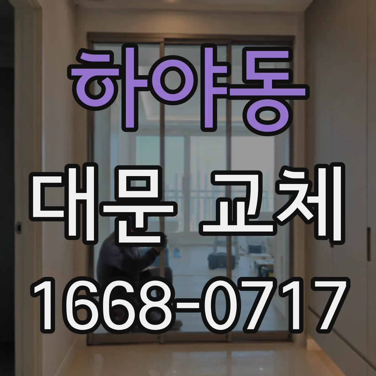 하야동 대문 교체