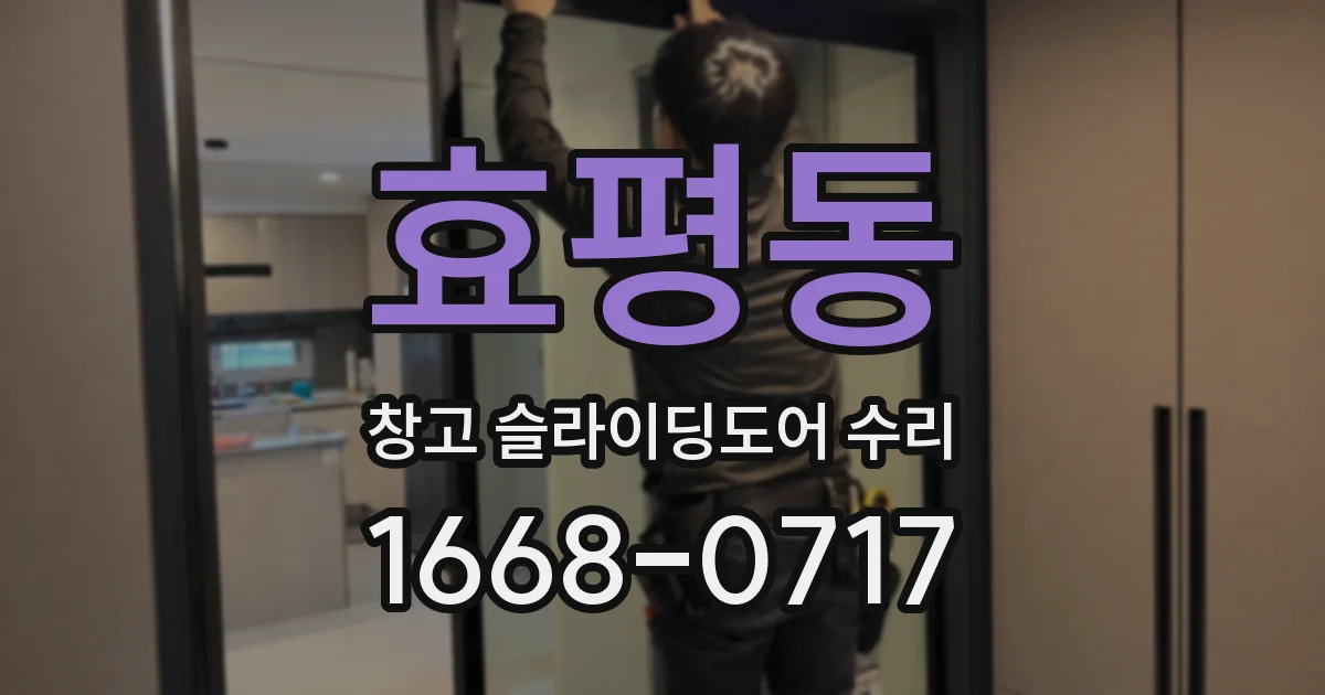 효평동 창고 슬라이딩도어 수리