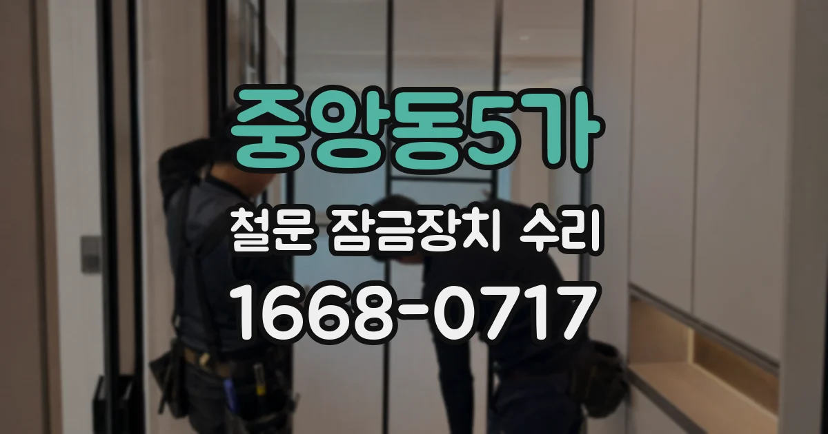 중앙동5가 철문 잠금장치 수리