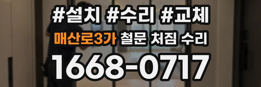 매산로3가 철문 처짐 수리