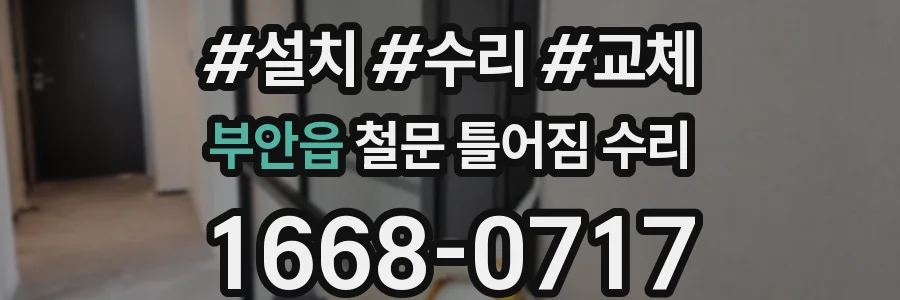 부안읍 철문 틀어짐 수리