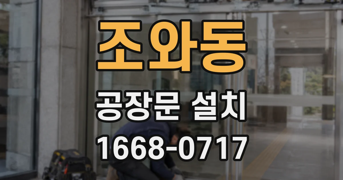 조와동 공장문 설치
