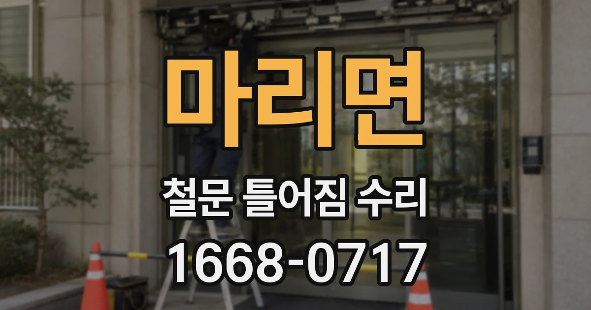 마리면 철문 틀어짐 수리