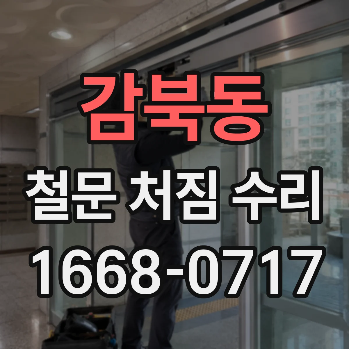 감북동 철문 처짐 수리
