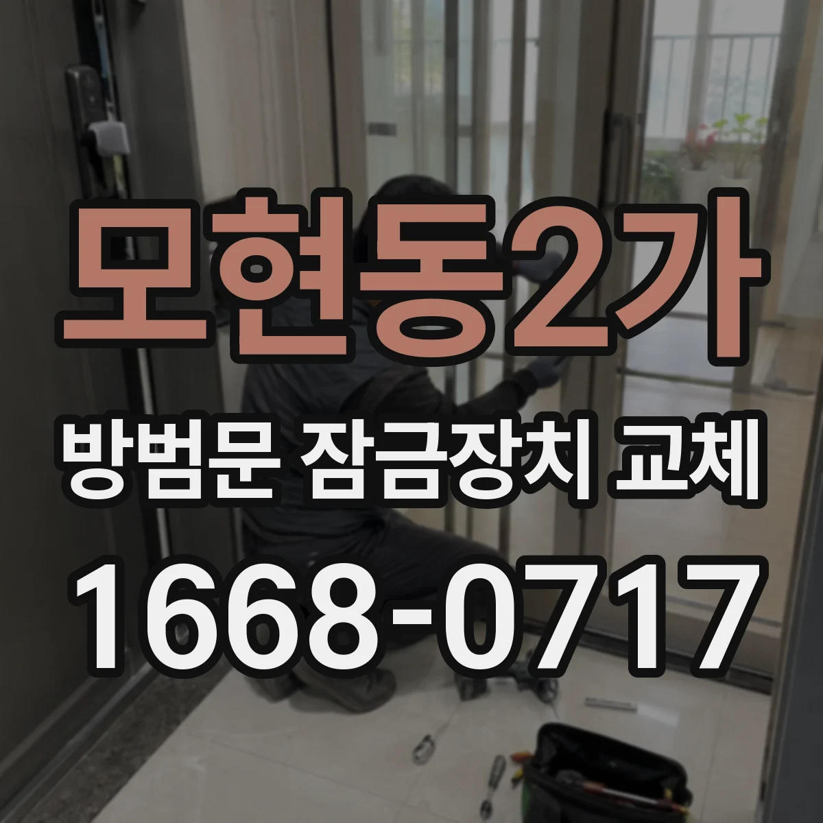 모현동2가 방범문 잠금장치 교체
