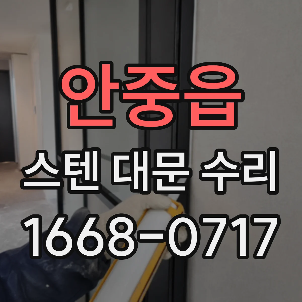 안중읍 스텐 대문 수리