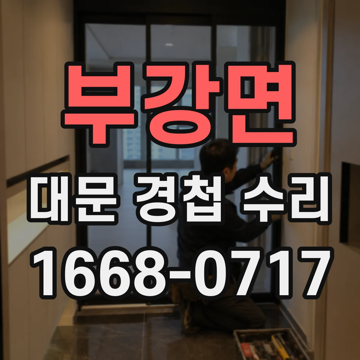 부강면 대문 경첩 수리