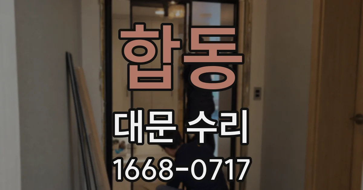 합동 대문 수리