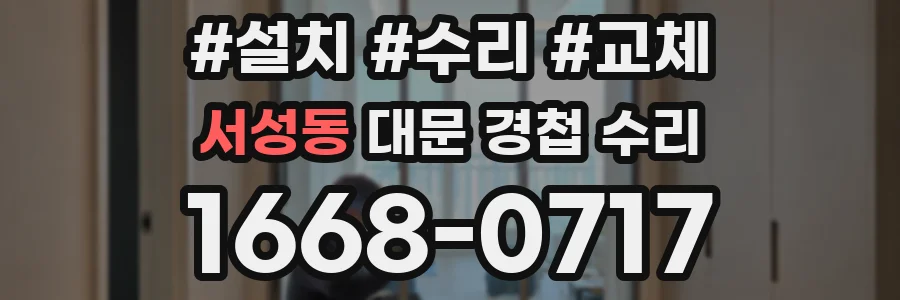 서성동 대문 경첩 수리