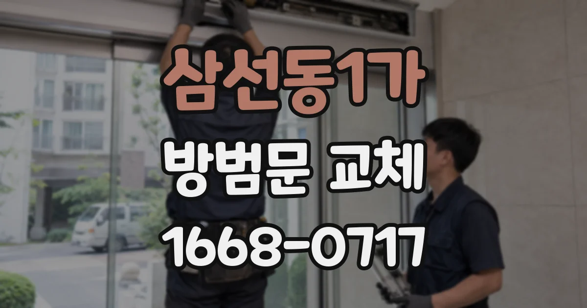 삼선동1가 방범문 교체