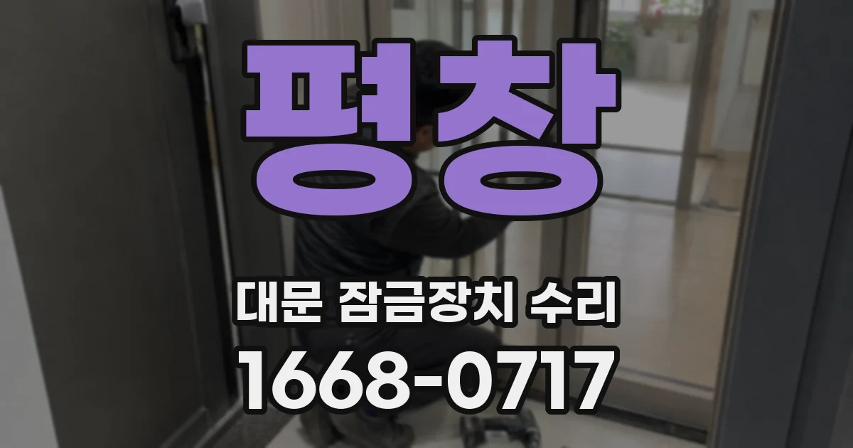 평창 대문 잠금장치 수리