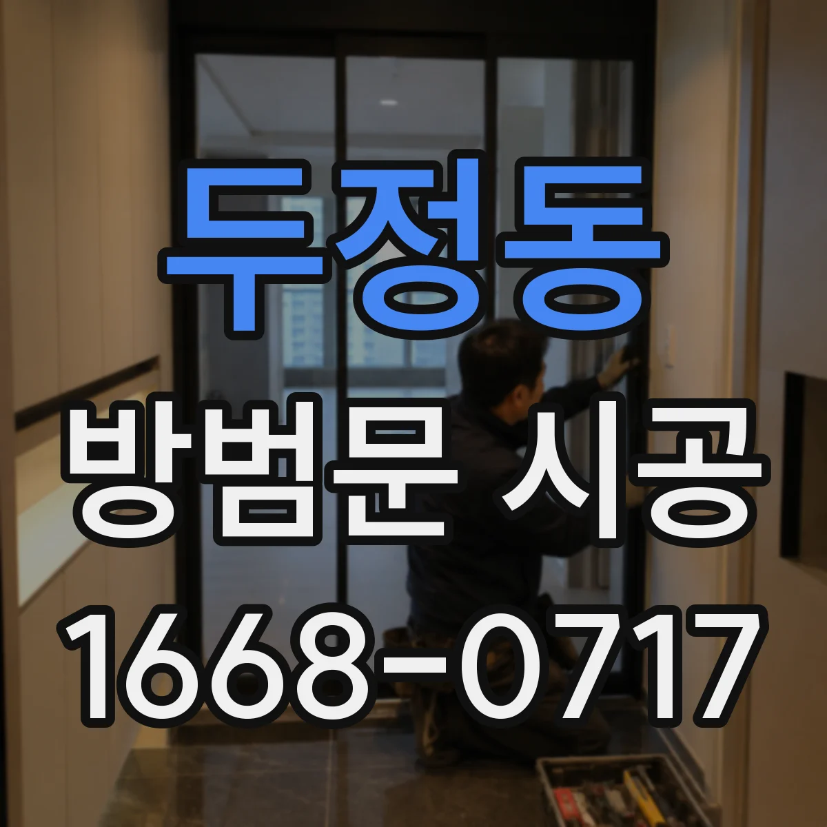 두정동 방범문 시공
