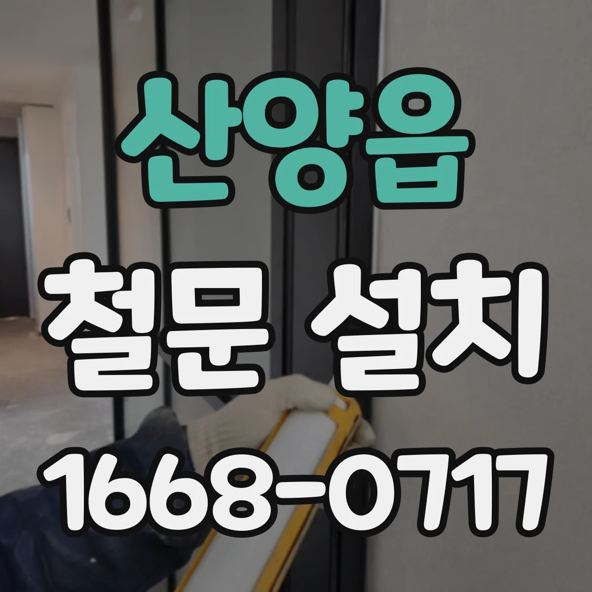 산양읍 철문 설치
