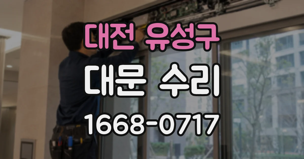 대전 유성구 대문 수리