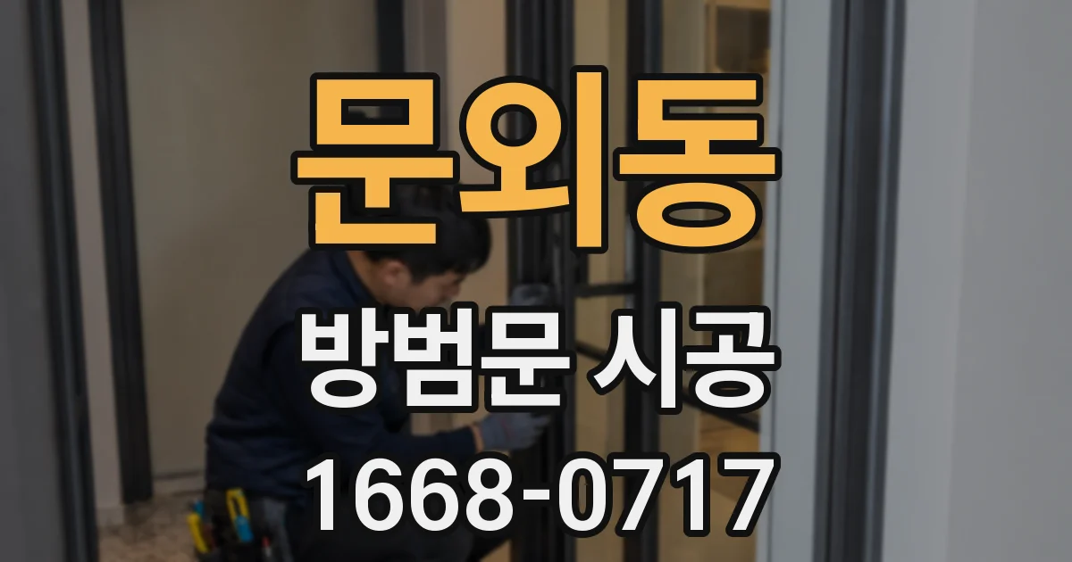 문외동 방범문 시공