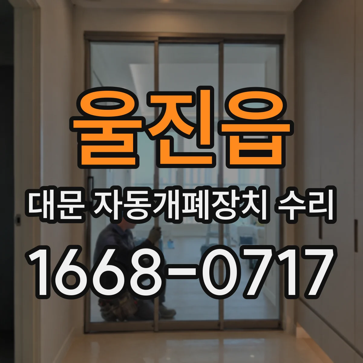 울진읍 대문 자동개폐장치 수리