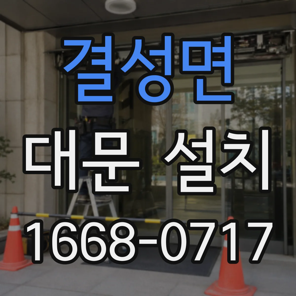결성면 대문 설치