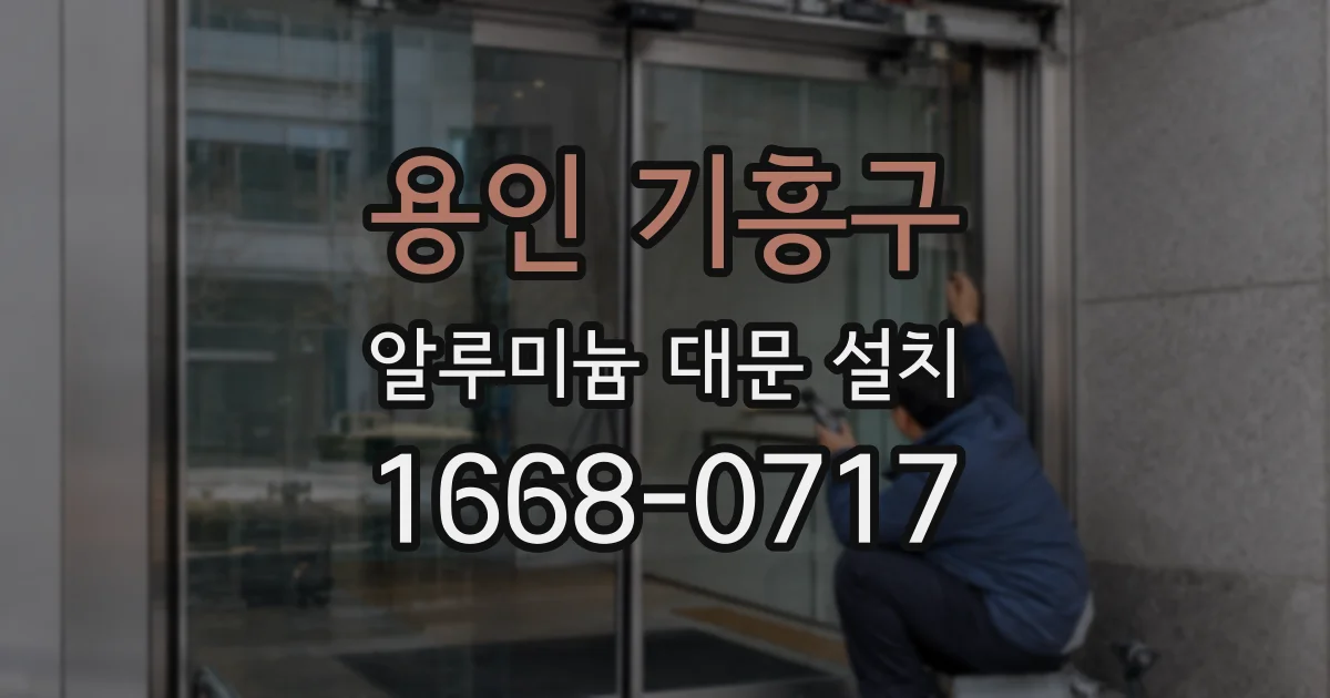 용인 기흥구 알루미늄 대문 설치